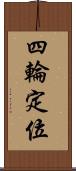 四輪定位 Scroll