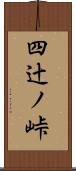 四辻ノ峠 Scroll