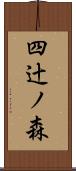 四辻ノ森 Scroll