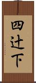 四辻下 Scroll