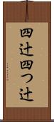 四辻 Scroll