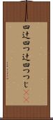 四辻 Scroll
