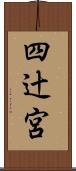 四辻宮 Scroll