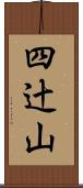 四辻山 Scroll