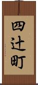 四辻町 Scroll