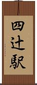 四辻駅 Scroll