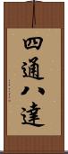 四通八達 Scroll