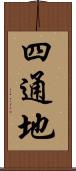 四通地 Scroll
