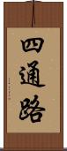 四通路 Scroll