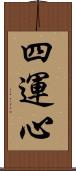 四運心 Scroll