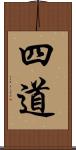 四道 Scroll