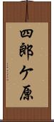 四郎ケ原 Scroll