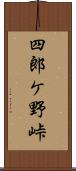 四郎ケ野峠 Scroll