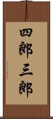 四郎三郎 Scroll