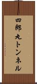 四郎丸トンネル Scroll