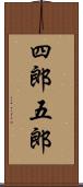四郎五郎 Scroll