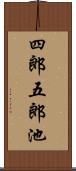 四郎五郎池 Scroll