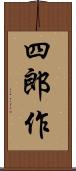四郎作 Scroll