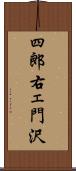 四郎右ェ門沢 Scroll