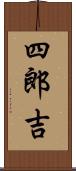 四郎吉 Scroll