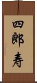 四郎寿 Scroll