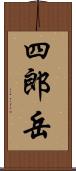 四郎岳 Scroll