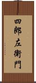 四郎左衛門 Scroll