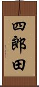 四郎田 Scroll