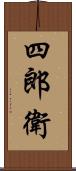 四郎衛 Scroll