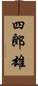 四郎雄 Scroll