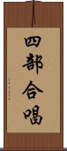 四部合唱 Scroll