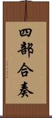 四部合奏 Scroll