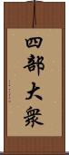 四部大衆 Scroll