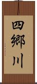 四郷川 Scroll