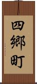 四郷町 Scroll