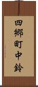 四郷町中鈴 Scroll