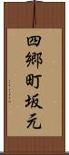 四郷町坂元 Scroll