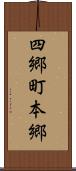 四郷町本郷 Scroll