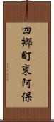 四郷町東阿保 Scroll