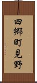 四郷町見野 Scroll
