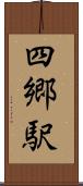 四郷駅 Scroll