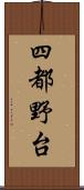 四都野台 Scroll