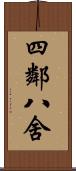 四鄰八舍 Scroll