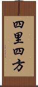 四里四方 Scroll