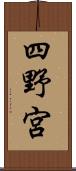 四野宮 Scroll