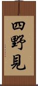四野見 Scroll
