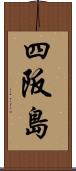 四阪島 Scroll
