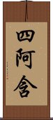 四阿含 Scroll