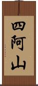 四阿山 Scroll