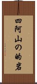 四阿山の的岩 Scroll